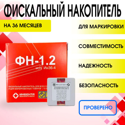 Фискальный накопитель ФН-1.2 (36 мес)